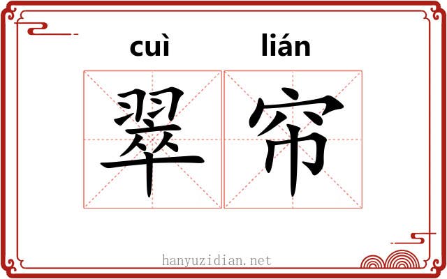 翠帘