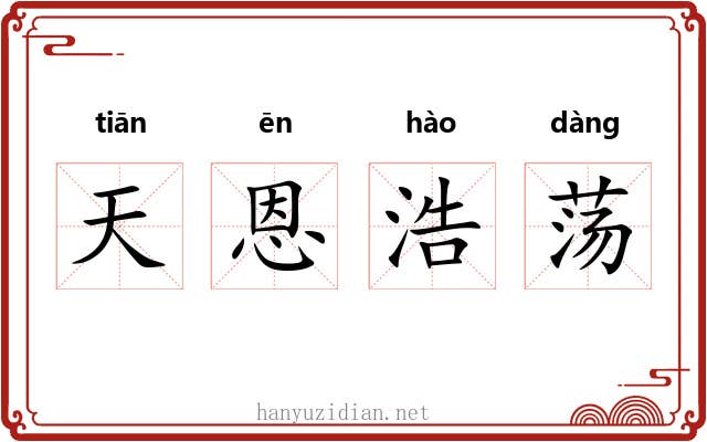 天恩浩荡