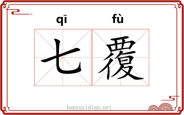 七覆
