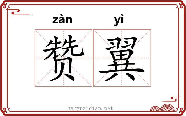 赞翼