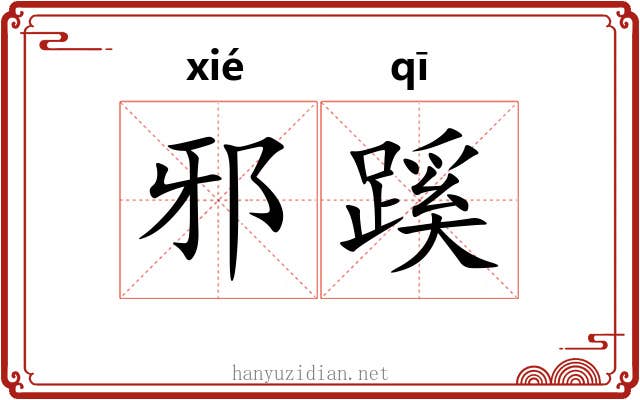 邪蹊