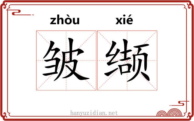 皱缬