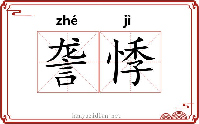 詟悸