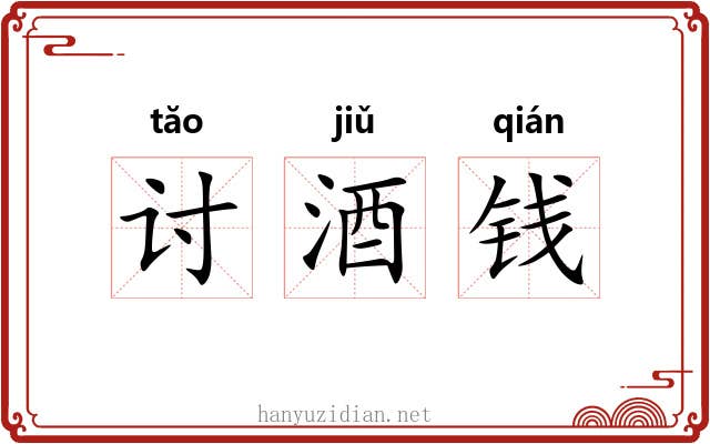 讨酒钱 讨酒钱