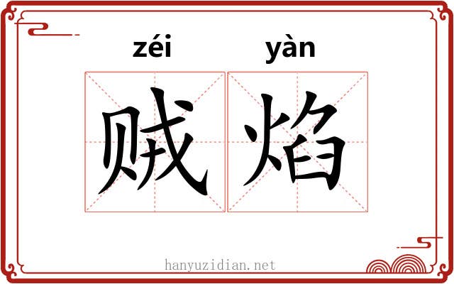 贼焰