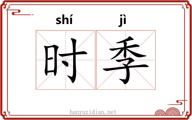 时季