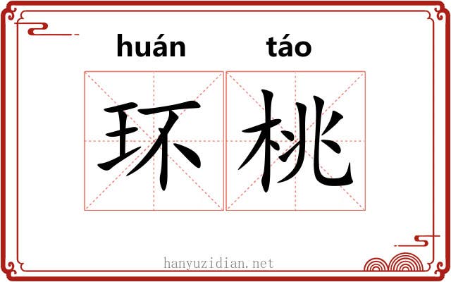 环桃