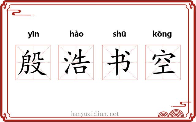殷浩书空