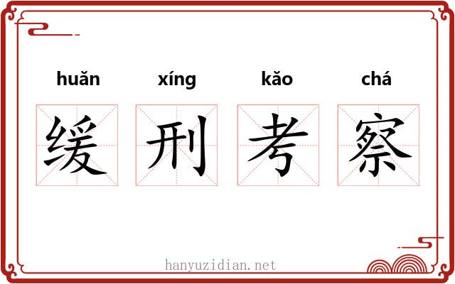 缓刑考察 缓刑考察