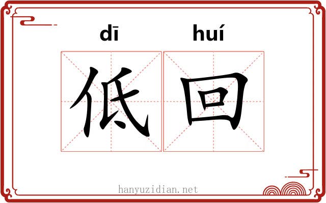 低回 低回