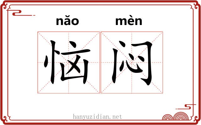 恼闷