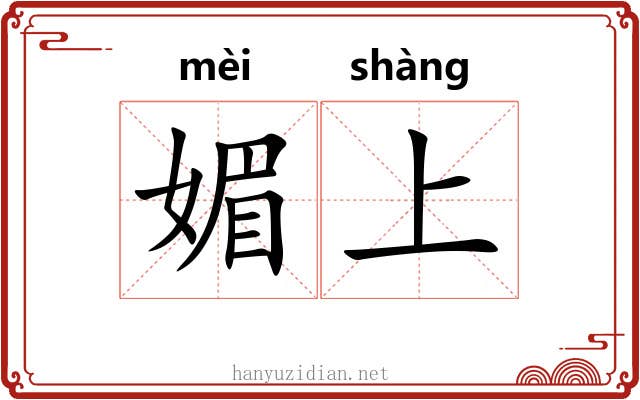 媚上 媚上