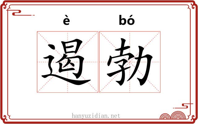 遏勃