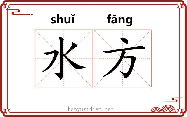 水方 水方