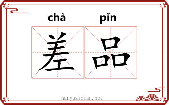差品 差品