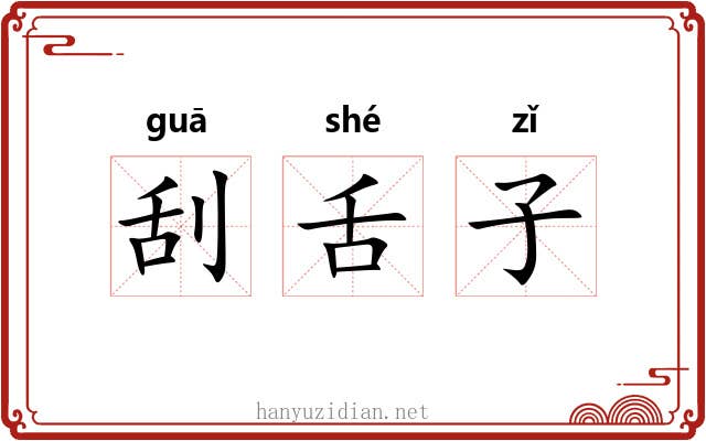 刮舌子 刮舌子