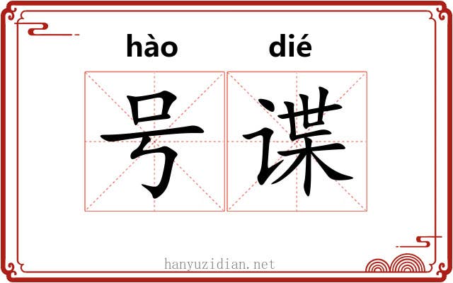 号谍