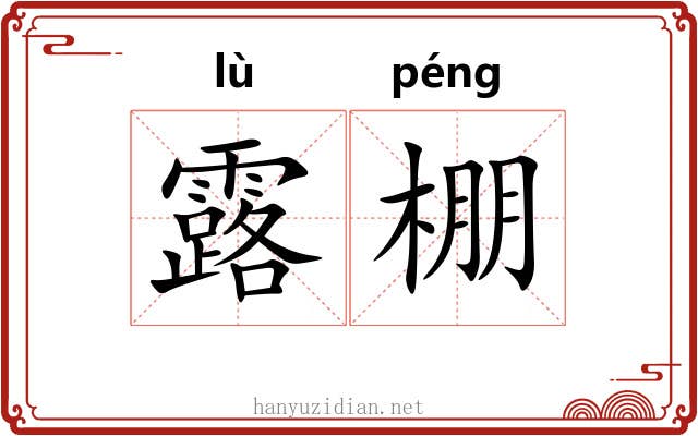 露棚