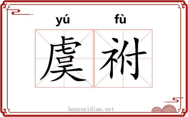 虞祔