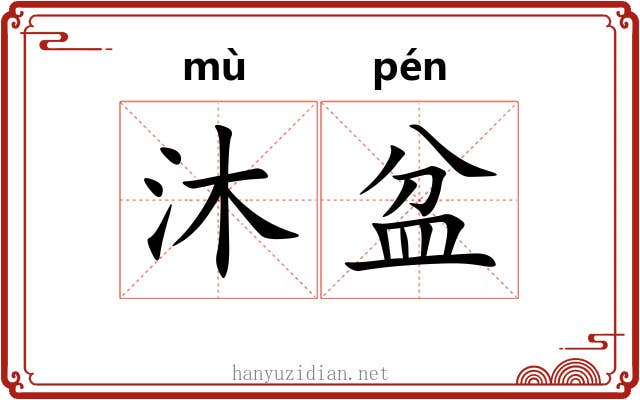沐盆