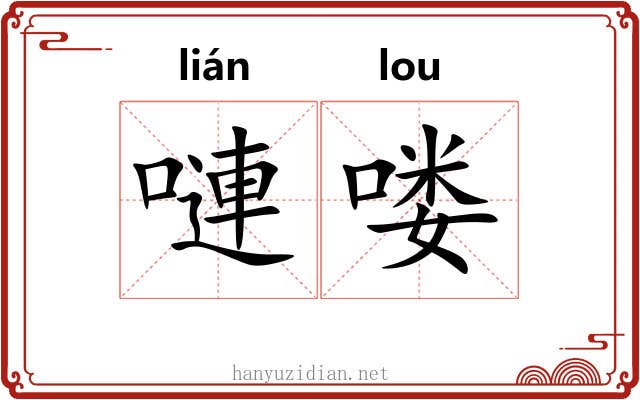 嗹喽