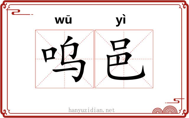 呜邑