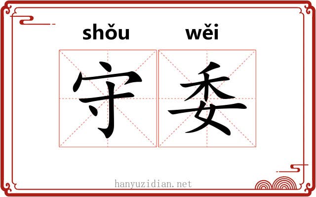 守委