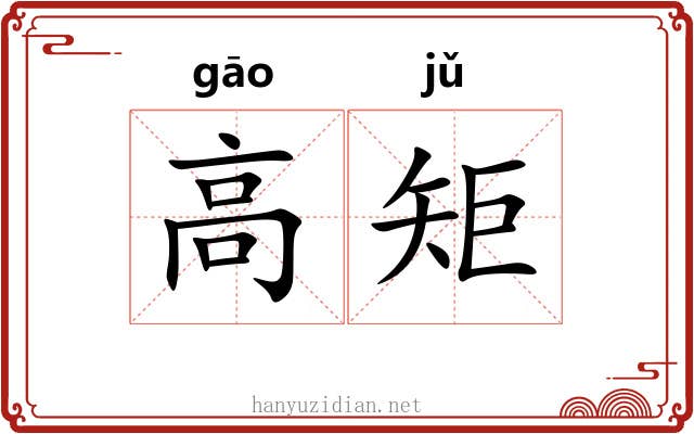 高矩 高矩