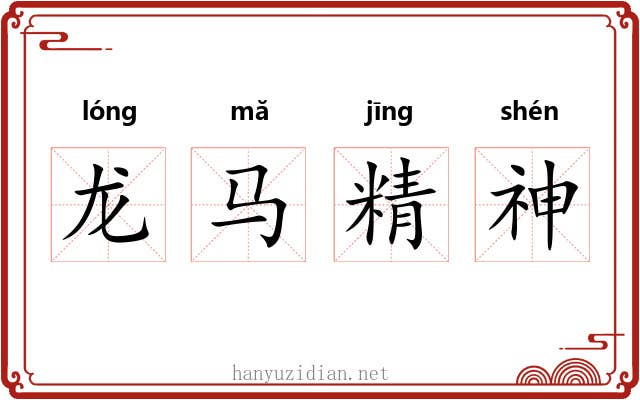 龙马精神 龙马精神