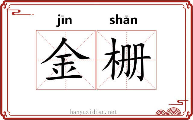 金栅 金栅