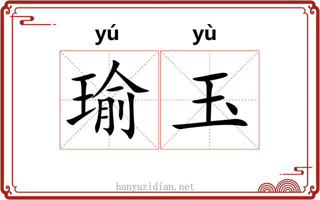 瑜玉