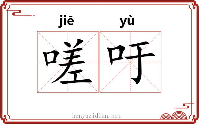 嗟吁