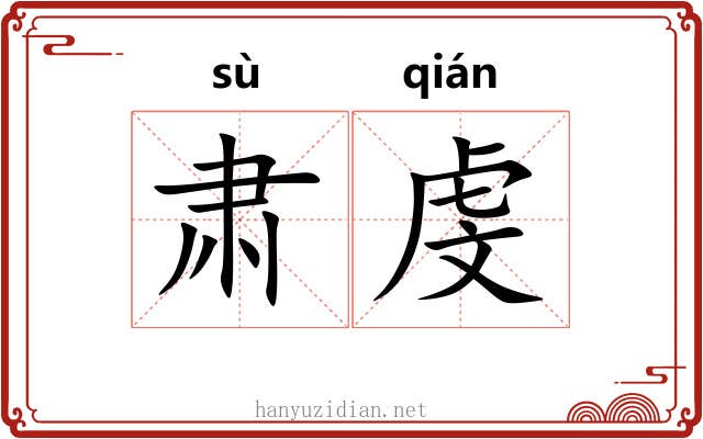 肃虔