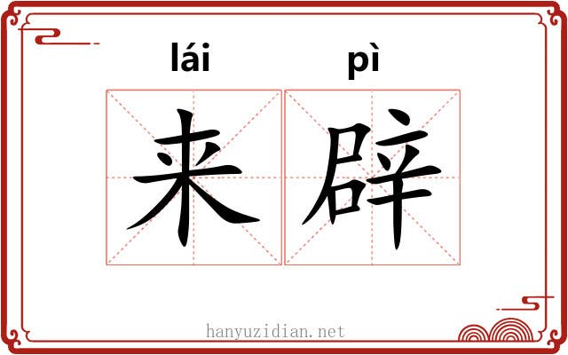 来辟