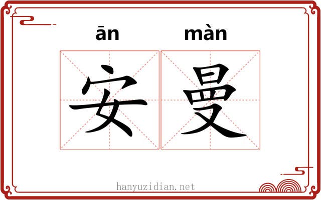 安曼