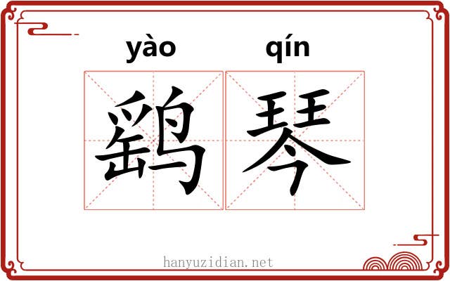 鹞琴