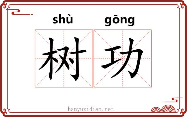 树功 树功