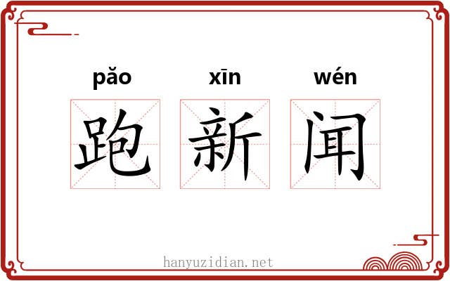 跑新闻