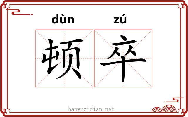 顿卒