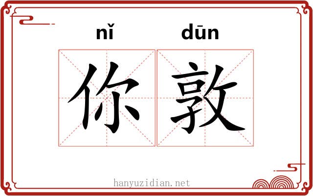 你敦