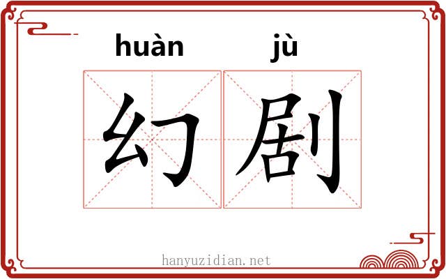 幻剧