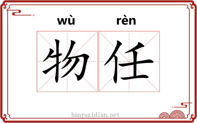 物任 物任