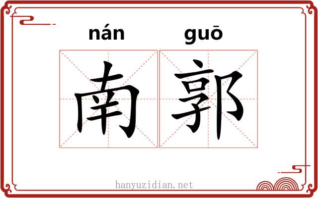 南郭 南郭