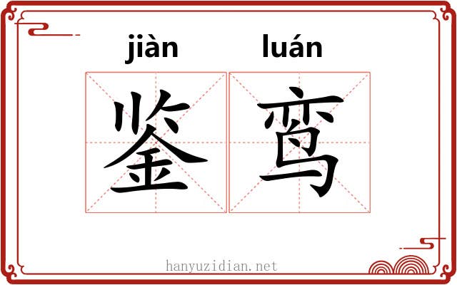 鉴鸾