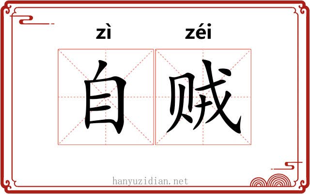 自贼