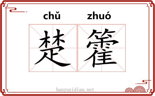 楚籗