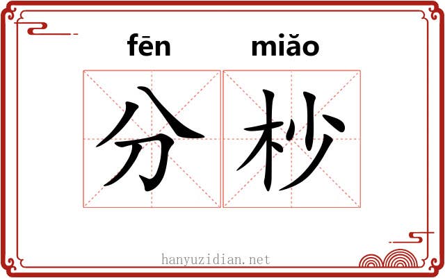 分杪 分杪