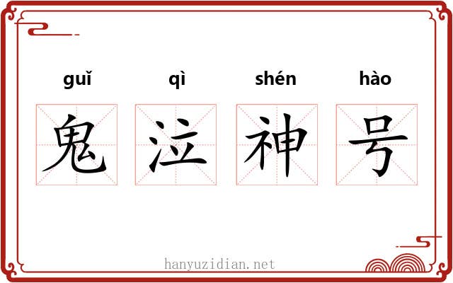 鬼泣神号