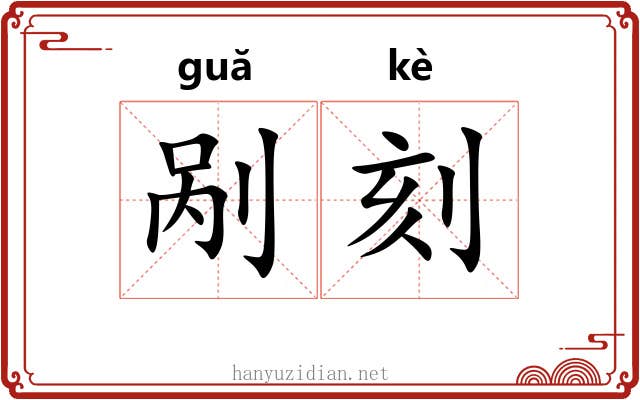 剐刻