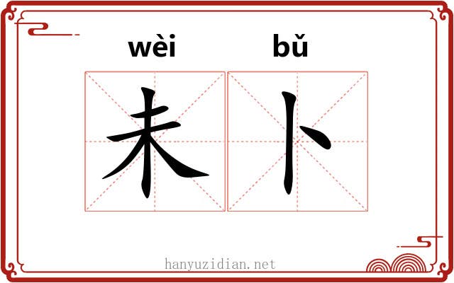 未卜